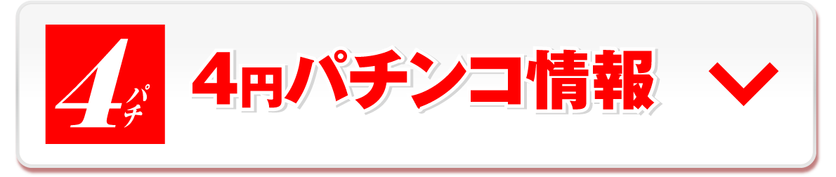4円パチンコ情報