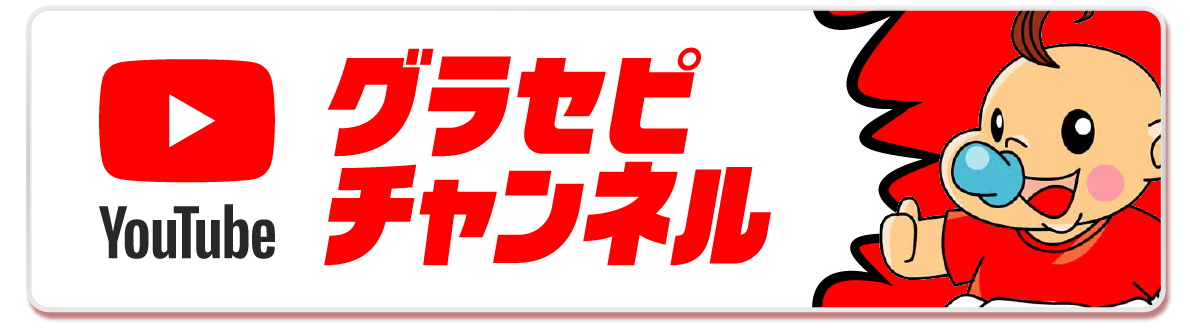 グラセピチャンネル