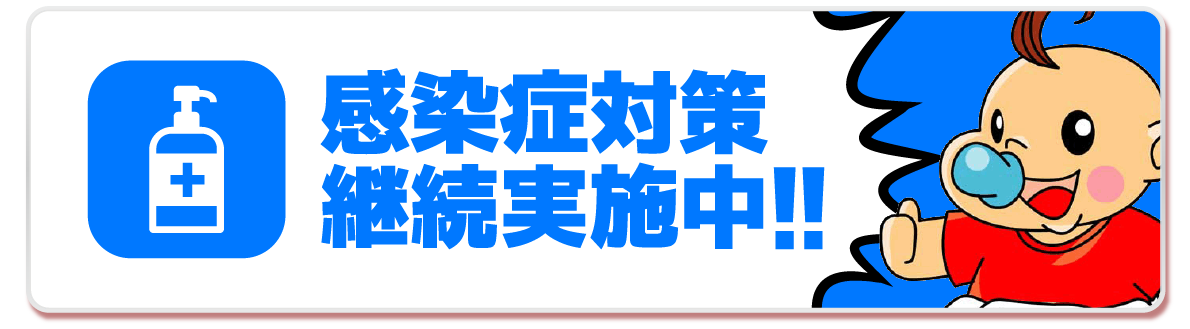 感染症対策継続実施中!!