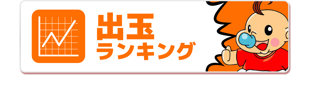 出玉ランキング