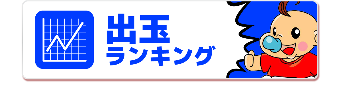 出玉ランキング