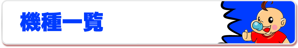 機種一覧